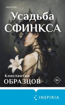 Книга - Усадьба Сфинкса. Константин Образцов - читать в Литвек