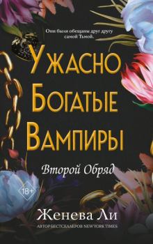Книга - Второй Обряд. Женева Ли - читать в Литвек