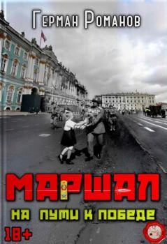 Книга - На пути к победе. Герман Иванович Романов - читать в Литвек