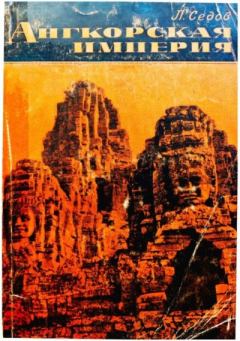 Книга - Ангкорская Камбоджа. Леонид Александрович Седов - читать в Литвек