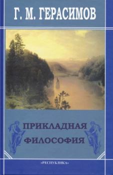Обложка книги - Прикладная философия - Георгий Михайлович Герасимов