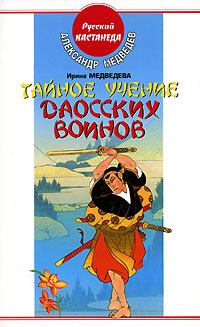 Обложка книги - Тайное учение даосских воинов - Александр Николаевич Медведев