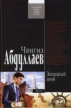 Обложка книги - Западный зной - Чингиз Акифович Абдуллаев
