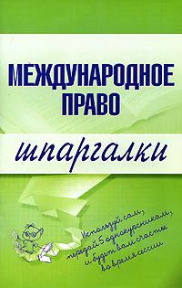 Обложка книги - Международное право - Н А Вирко