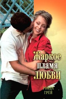 Обложка книги - Жаркое пламя любви - Ронда Грей