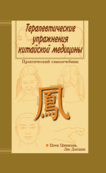 Книга - Терапевтические упражнения китайской медицины. Цзен Циннань - прочитать в Литвек