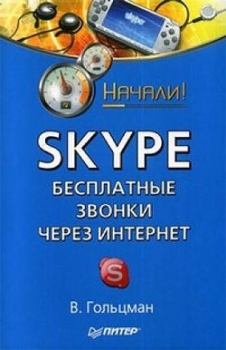 Обложка книги - Skype: бесплатные звонки через Интернет. Начали! - Виктор Гольцман