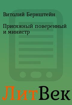 Обложка книги - Присяжный поверенный и министр - Виталий Бернштейн