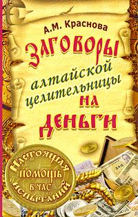 Книга - Заговоры алтайской целительницы на деньги. Алевтина Краснова - читать в Литвек