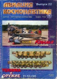 Обложка книги - Авиация и космонавтика 1996 11-12 -  Журнал «Авиация и космонавтика»