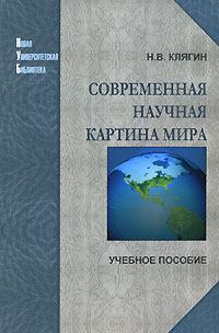 Обложка книги - Современная научная картина мира - Николай Клягин