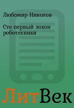 Обложка книги - Сто первый закон роботехники - Любомир Николов