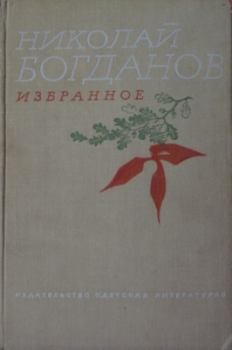 Книга - О смелых и умелых.. Николай Владимирович Богданов - читать в Литвек