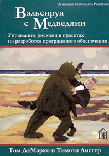 Книга - Вальсируя с медведями. Том Демарко - прочитать в Литвек