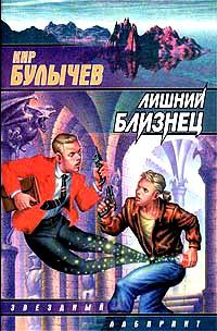 Обложка книги - Лишний близнец - Кир Булычев