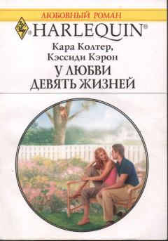 Обложка книги - У любви девять жизней - Кара Колтер