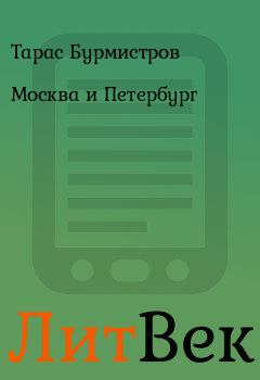 Обложка книги - Москва и Петербург - Тарас Бурмистров
