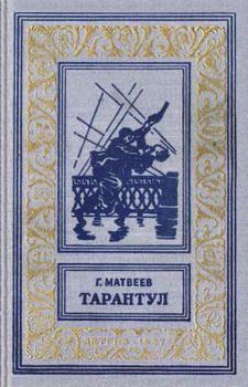 Обложка книги - Тарантул (трилогия) - Герман Иванович Матвеев