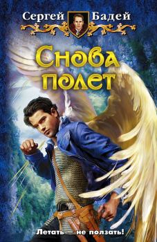 Обложка книги - Снова полет - Сергей Бадей