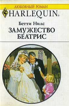Книга - Замужество Беатрис. Бетти Нилс - читать в Литвек