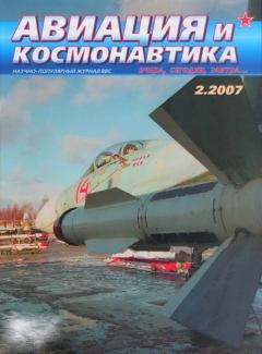 Обложка книги - Авиация и космонавтика 2007 02 -  Журнал «Авиация и космонавтика»