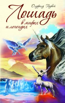 Обложка книги - Лошадь в мифах и легендах - М. Олдфилд Гоувей