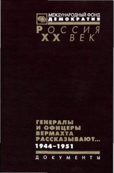 Книга - Генералы и офицеры вермахта рассказывают.. Владимир Макаров - читать в Литвек