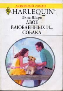 Книга - Двое влюбленных и… собака. Элис Шарп - читать в Литвек