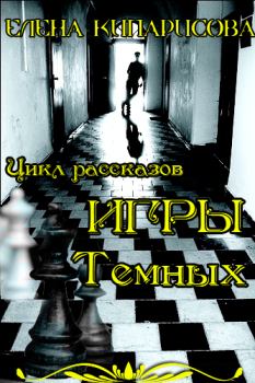 Обложка книги - Игры темных - Елена Кипарисова