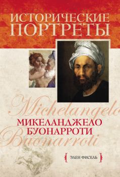Книга - Микеланджело Буонарроти. Элен Фисэль - читать в Литвек