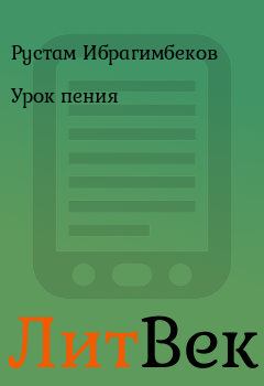 Обложка книги - Урок пения - Рустам Ибрагимбеков