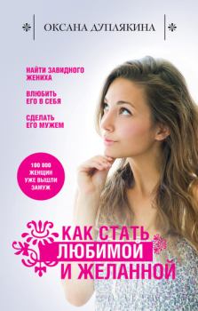 Обложка книги - Как стать любимой и желанной - Оксана Викторовна Дуплякина