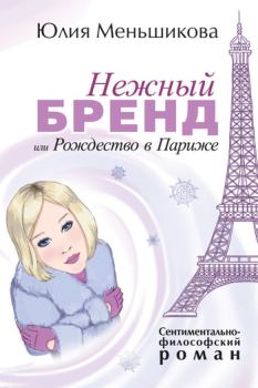 Обложка книги - Нежный бренд, или Рождество в Париже - Юлия Меньшикова