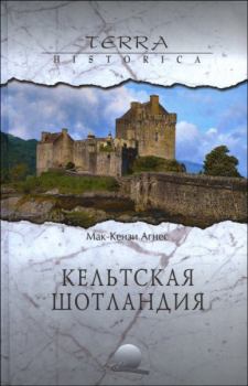 Обложка книги - Кельтская Шотландия - Агнес Мак-Кензи