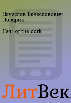 Книга - Fear of the dark. Вячеслав Вячеславович Лазурин - читать в ЛитВек