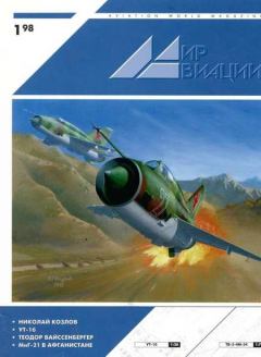 Обложка книги - Мир Авиации 1998 01 -  Журнал «Мир авиации»