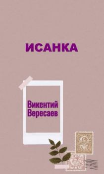 Обложка книги - Исанка - Викентий Викентьевич Вересаев
