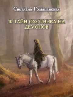 Обложка книги - 10 тайн Охотника на демонов - Светлана Гольшанская