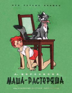 Книга - Маша-растеряша. Любовь Федоровна Воронкова - читать в Литвек