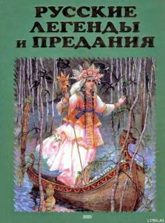 Обложка книги - Русские легенды и предания - Елена Арсеньевна Грушко (Елена Арсеньева)