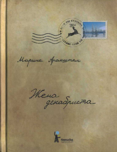 Обложка книги - Жена декабриста - Марина Семеновна Аромштан