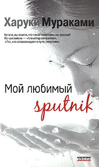 Обложка книги - Мой любимый Sputnik - Харуки Мураками