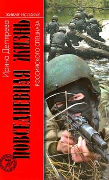 Книга - Повседневная жизнь российского спецназа. Ирина Владимировна Дегтярева - читать в ЛитВек