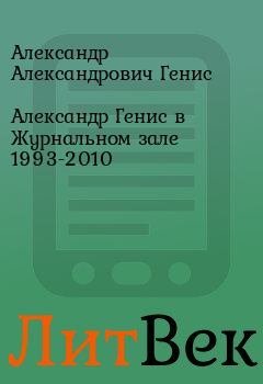 Обложка книги - Александр Генис в Журнальном зале 1993-2010 - Александр Александрович Генис