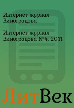Обложка книги - Интернет-журнал Виноградова №4, 2011 -  Интернет-журнал Виноградова