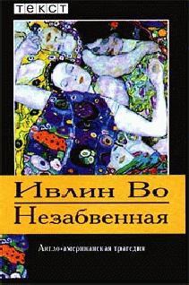 Обложка книги - Незабвенная - Ивлин Во