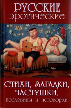 Книга - Русские эротические стихи, загадки, частушки, пословицы и поговорки. А В Сидорович - читать в ЛитВек