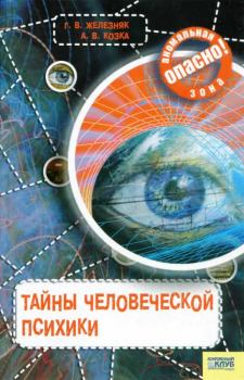 Обложка книги - Тайны человеческой психики - Андрей Викторович Козка