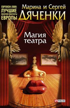Обложка книги - Магия театра (сборник) - Марина и Сергей Дяченко