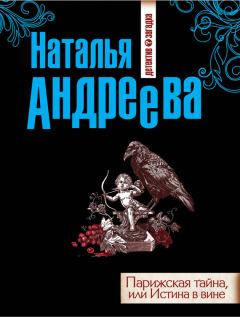 Обложка книги - Парижская тайна, или Истина в вине - Наталья Вячеславовна Андреева